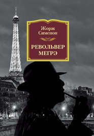 бесплатно читать книгу Револьвер Мегрэ автора Жорж Сименон