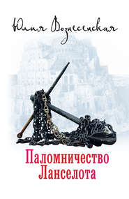 бесплатно читать книгу Паломничество Ланселота автора Юлия Вознесенская