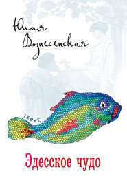 бесплатно читать книгу Эдесское чудо автора Юлия Вознесенская