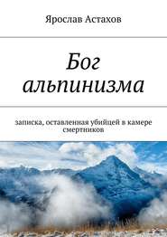бесплатно читать книгу Бог альпинизма автора Ярослав Астахов