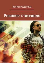 бесплатно читать книгу Роковое глиссандо автора Юлия Руденко