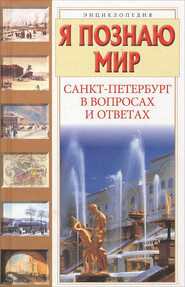 бесплатно читать книгу Санкт-Петербург в вопросах и ответах автора Т. Кравченко