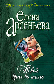 бесплатно читать книгу Твой враг во тьме автора Елена Арсеньева