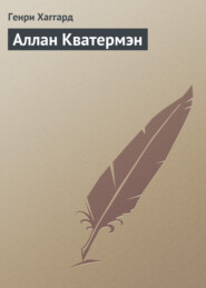 бесплатно читать книгу Аллан Кватермэн автора Генри Хаггард