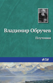 бесплатно читать книгу Плутония автора Владимир Обручев
