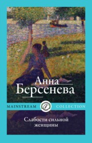 бесплатно читать книгу Слабости сильной женщины автора Анна Берсенева