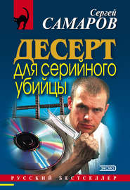 бесплатно читать книгу Десерт для серийного убийцы автора Сергей Самаров