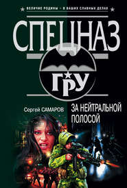 бесплатно читать книгу За нейтральной полосой автора Сергей Самаров
