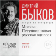 бесплатно читать книгу Лекция «Москва – Петушки: новая русская одиссея» автора Дмитрий Быков