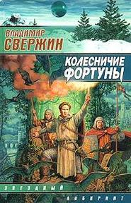 бесплатно читать книгу Колесничие Фортуны автора Владимир Свержин