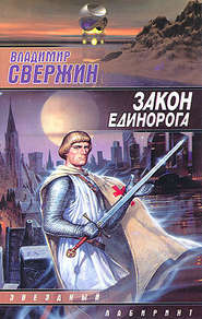 бесплатно читать книгу Закон Единорога автора Владимир Свержин