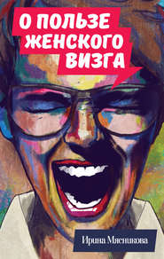 бесплатно читать книгу О пользе женского визга автора Ирина Мясникова