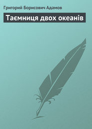 бесплатно читать книгу Таємниця двох океанів автора Григорий Адамов