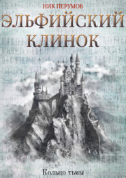 бесплатно читать книгу Эльфийский клинок автора Ник Перумов
