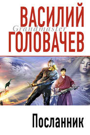 бесплатно читать книгу Посланник автора Василий Головачев