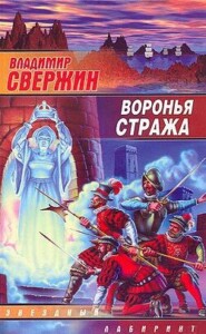 бесплатно читать книгу Воронья стража автора Владимир Свержин