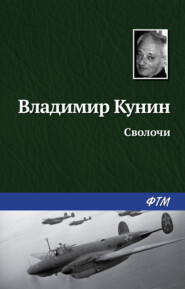 бесплатно читать книгу Сволочи автора Владимир Кунин