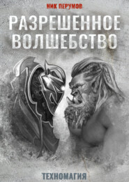 бесплатно читать книгу Разрешенное волшебство автора Ник Перумов