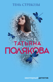 бесплатно читать книгу Тень стрекозы автора Татьяна Полякова
