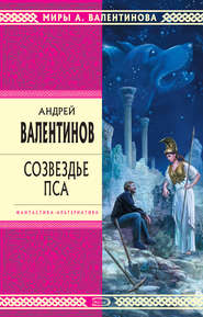 бесплатно читать книгу Созвездье Пса автора Андрей Валентинов