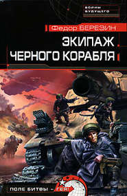 бесплатно читать книгу Экипаж черного корабля автора Федор Березин