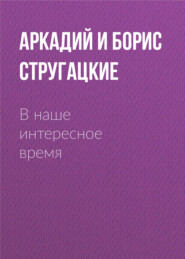 бесплатно читать книгу В наше интересное время автора Аркадий и Борис Стругацкие