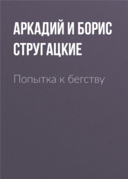 бесплатно читать книгу Попытка к бегству автора Аркадий и Борис Стругацкие