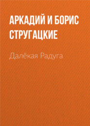 бесплатно читать книгу Далёкая Радуга автора Аркадий и Борис Стругацкие