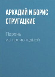 бесплатно читать книгу Парень из преисподней автора Аркадий и Борис Стругацкие
