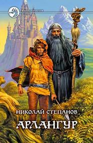 бесплатно читать книгу Арлангур автора Николай Степанов
