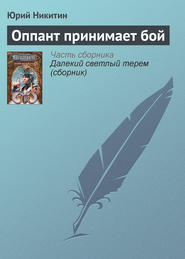 бесплатно читать книгу Оппант принимает бой автора Юрий Никитин