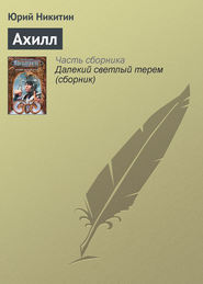 бесплатно читать книгу Ахилл автора Юрий Никитин