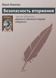 бесплатно читать книгу Безопасность вторжения автора Юрий Никитин