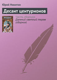 бесплатно читать книгу Десант центурионов автора Юрий Никитин