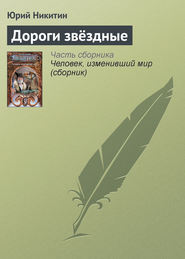 бесплатно читать книгу Дороги звёздные автора Юрий Никитин
