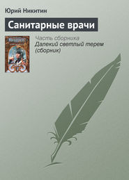 бесплатно читать книгу Санитарные врачи автора Юрий Никитин