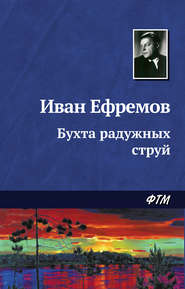 бесплатно читать книгу Бухта радужных струй автора Иван Ефремов