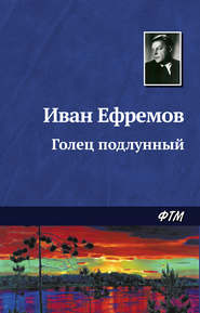 бесплатно читать книгу Голец Подлунный автора Иван Ефремов