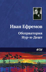 бесплатно читать книгу Обсерватория Нур-и-Дешт автора Иван Ефремов
