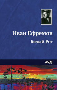 бесплатно читать книгу Белый Рог автора Иван Ефремов