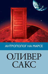 бесплатно читать книгу Антрополог на Марсе автора Оливер Сакс