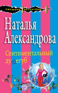бесплатно читать книгу Сентиментальный душегуб автора Наталья Александрова