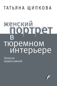 бесплатно читать книгу Женский портрет в тюремном интерьере автора Татьяна Щипкова