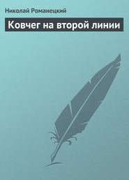 бесплатно читать книгу Ковчег на второй линии автора Николай Романецкий