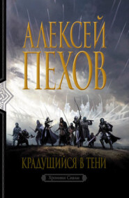 бесплатно читать книгу Крадущийся в тени автора Алексей Пехов