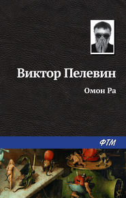 бесплатно читать книгу Омон Ра автора Виктор Пелевин