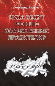 бесплатно читать книгу Куда ведут Россию современные правители? автора Александр Тарнаев
