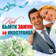 бесплатно читать книгу Как выйти замуж за иностранца автора Каролина Симонова