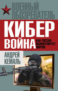 бесплатно читать книгу Кибервойна. Как Россия манипулирует миром автора Андрей Кемаль