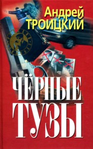 бесплатно читать книгу Черные тузы автора Андрей Троицкий